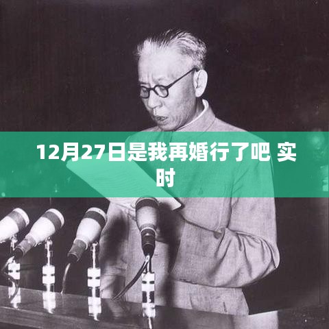 再婚生活新篇章，我在12月27日的决定实时更新。