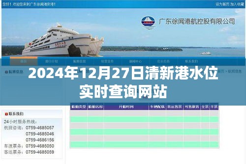 清新港实时水位查询系统，最新数据一键掌握