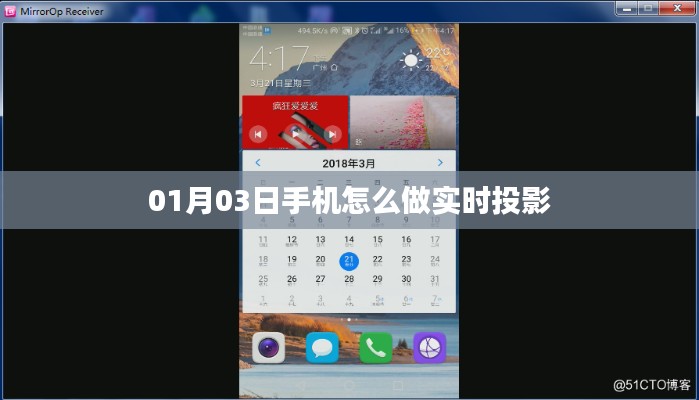 手机实时投影教程，01月03日操作指南