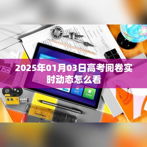 高考阅卷实时动态解析，洞悉阅卷进展与趋势