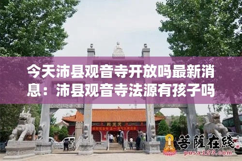 今天沛县观音寺开放吗最新消息：沛县观音寺法源有孩子吗 