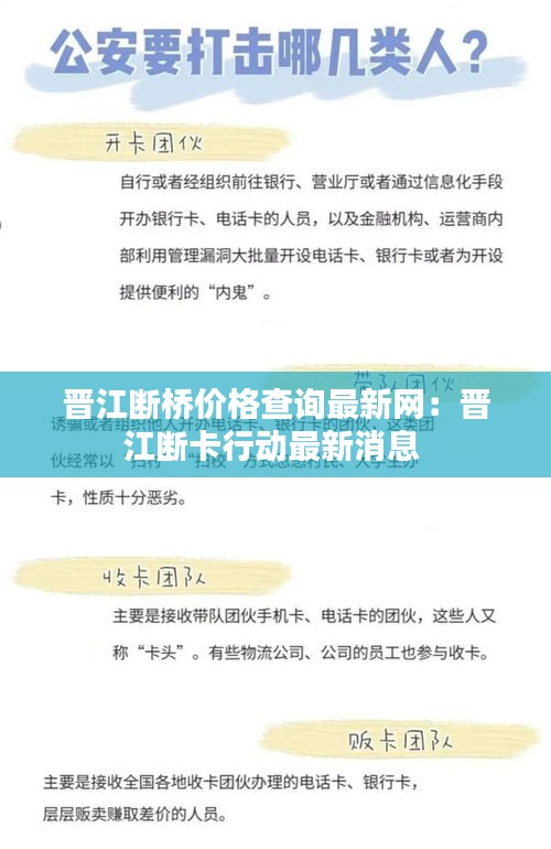 晋江断桥价格查询最新网：晋江断卡行动最新消息 