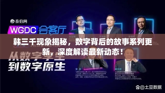 韩三千现象揭秘，数字背后的故事系列更新，深度解读最新动态！