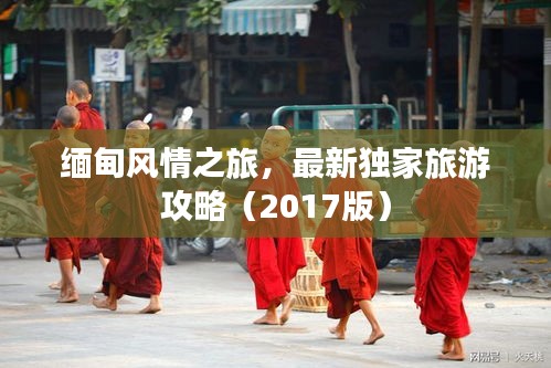 缅甸风情之旅，最新独家旅游攻略（2017版）