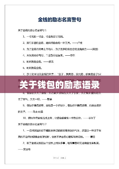 关于钱包的励志语录
