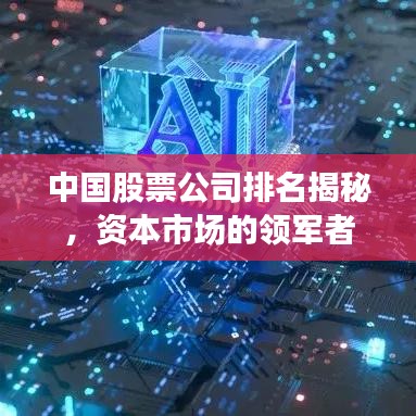 中国股票公司排名揭秘，资本市场的领军者