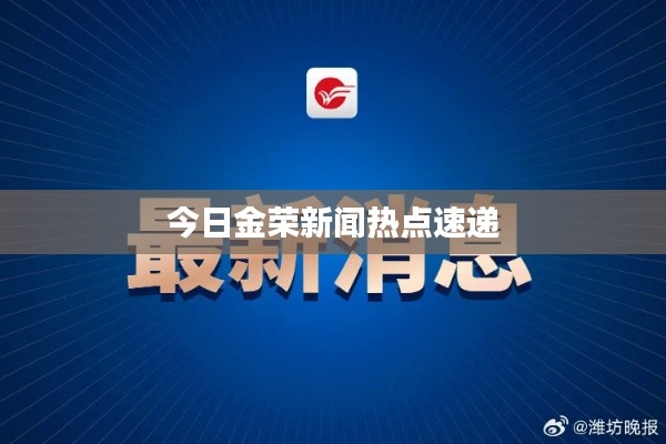 今日金荣新闻热点速递