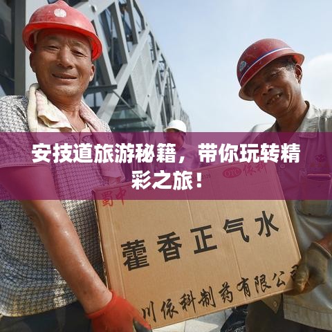 安技道旅游秘籍，带你玩转精彩之旅！