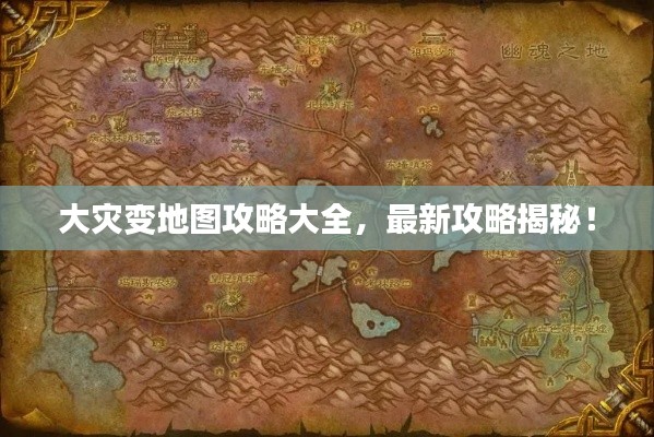 大灾变地图攻略大全，最新攻略揭秘！