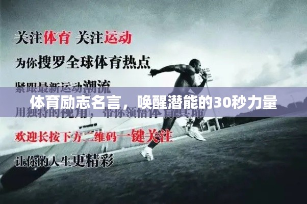 体育励志名言，唤醒潜能的30秒力量