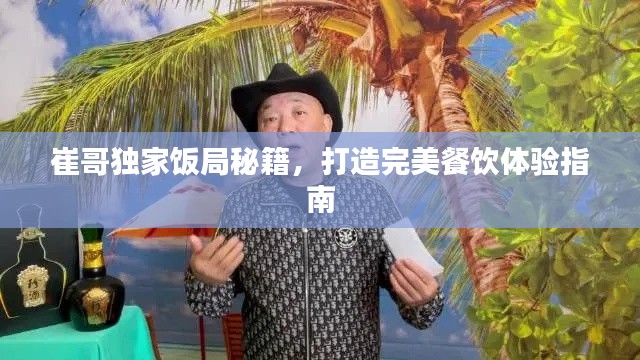 崔哥独家饭局秘籍，打造完美餐饮体验指南