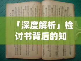 「深度解析」检讨书背后的知识宝藏，百度一搜即现