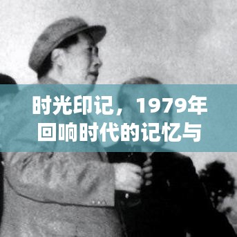 时光印记，1979年回响时代的记忆与变迁