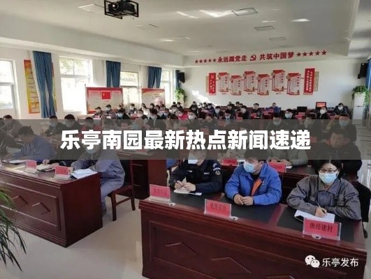 乐亭南园最新热点新闻速递