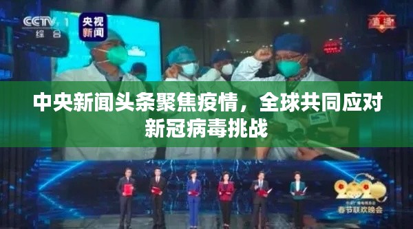 中央新闻头条聚焦疫情，全球共同应对新冠病毒挑战
