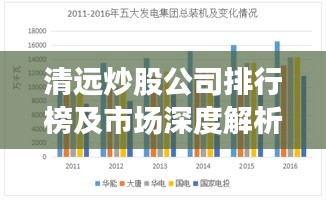 清远炒股公司排行榜及市场深度解析