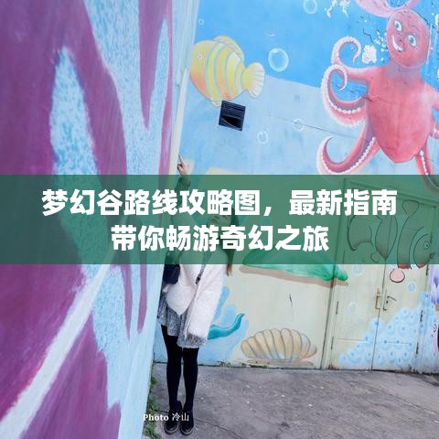 梦幻谷路线攻略图，最新指南带你畅游奇幻之旅
