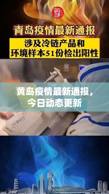 黄岛疫情最新通报，今日动态更新