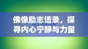 佛像励志语录，探寻内心宁静与力量的智慧之源