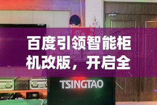 百度引领智能柜机改版，开启全新智能生活体验之旅