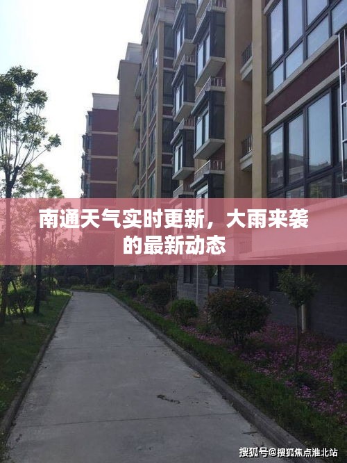 南通天气实时更新，大雨来袭的最新动态