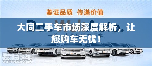 大同二手车市场深度解析，让您购车无忧！
