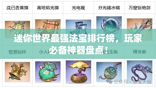 迷你世界最强法宝排行榜，玩家必备神器盘点！