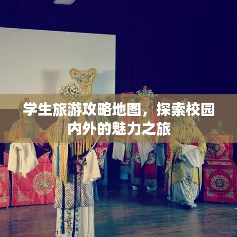 学生旅游攻略地图，探索校园内外的魅力之旅