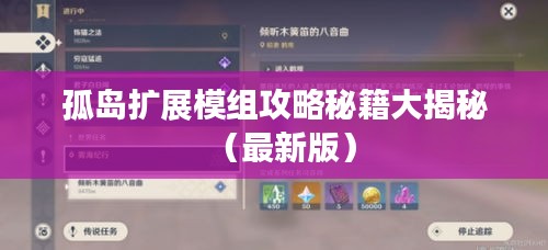 孤岛扩展模组攻略秘籍大揭秘（最新版）