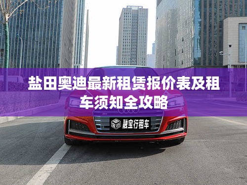盐田奥迪最新租赁报价表及租车须知全攻略