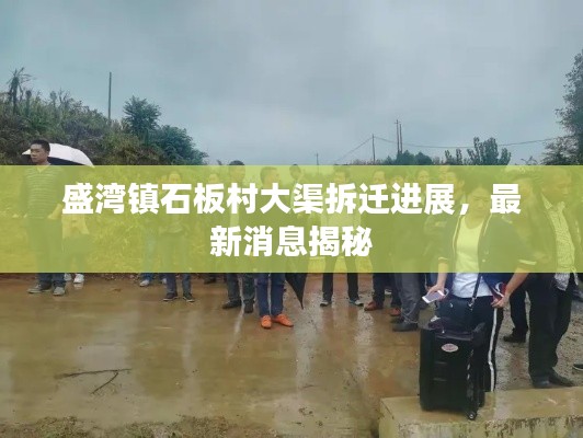 盛湾镇石板村大渠拆迁进展，最新消息揭秘