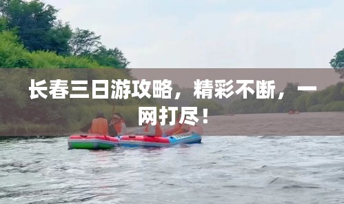 长春三日游攻略，精彩不断，一网打尽！