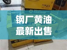 钢厂黄油最新出售信息，优质供应一键触达