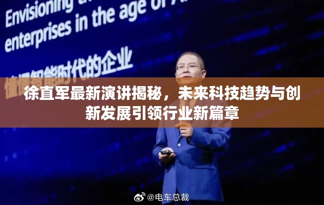 徐直军最新演讲揭秘，未来科技趋势与创新发展引领行业新篇章