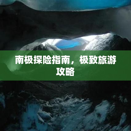 南极探险指南，极致旅游攻略