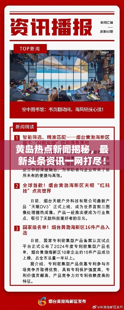 黄岛热点新闻揭秘，最新头条资讯一网打尽！