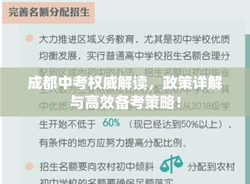 成都中考权威解读，政策详解与高效备考策略！