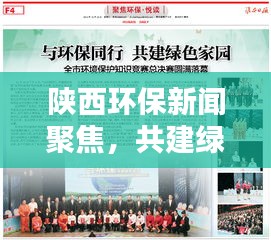 陕西环保新闻聚焦，共建绿色家园，今日环境头条报道