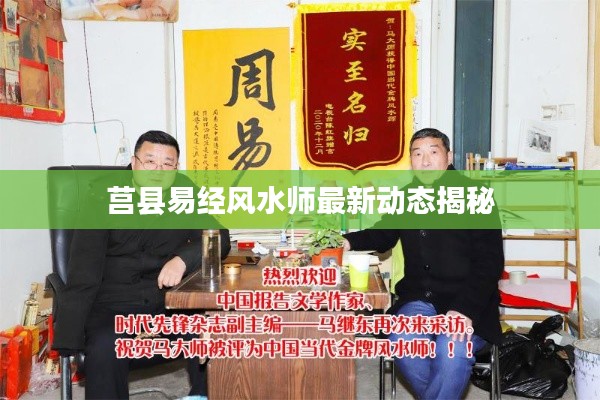 莒县易经风水师最新动态揭秘