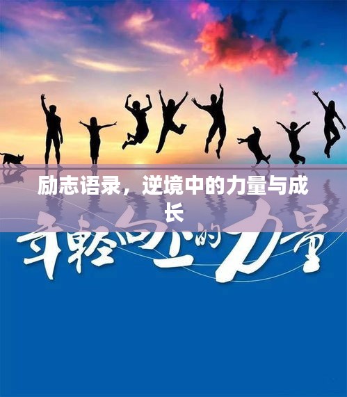 励志语录，逆境中的力量与成长