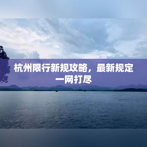 杭州限行新规攻略，最新规定一网打尽