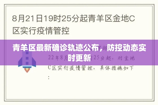 青羊区最新确诊轨迹公布，防控动态实时更新