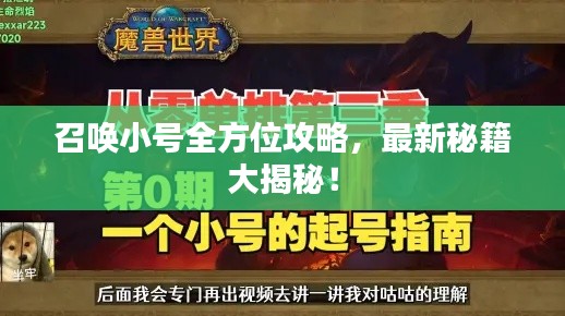 召唤小号全方位攻略，最新秘籍大揭秘！