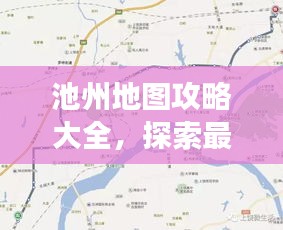 池州地图攻略大全，探索最新旅游路线！