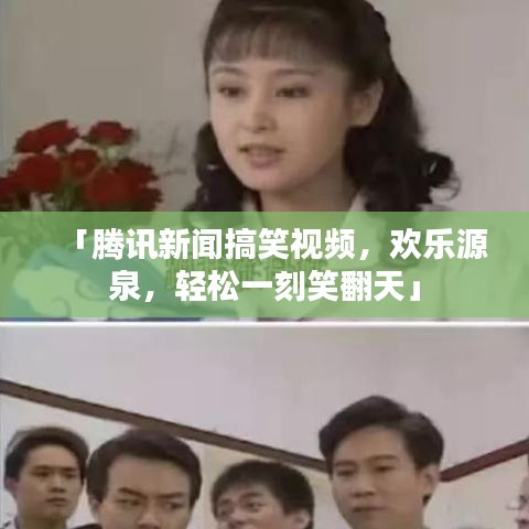 「腾讯新闻搞笑视频，欢乐源泉，轻松一刻笑翻天」