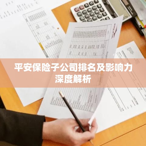 平安保险子公司排名及影响力深度解析
