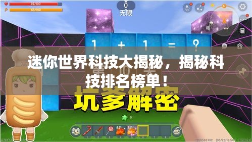 迷你世界科技大揭秘，揭秘科技排名榜单！