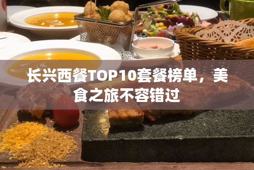 长兴西餐TOP10套餐榜单，美食之旅不容错过