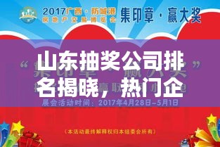 山东抽奖公司排名揭晓，热门企业榜单，你不可错过！