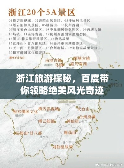 浙江旅游探秘，百度带你领略绝美风光奇迹